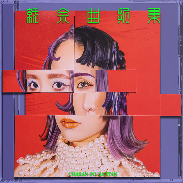 紆余曲折集　限定盤