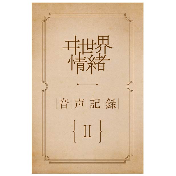 音声記録 Ⅱ