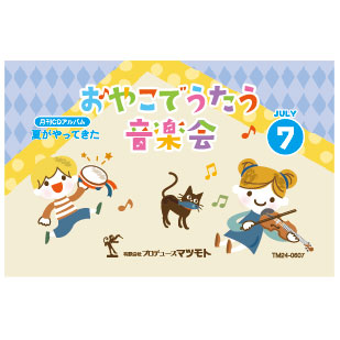 月刊CDアルバム『夏がやってきた』 