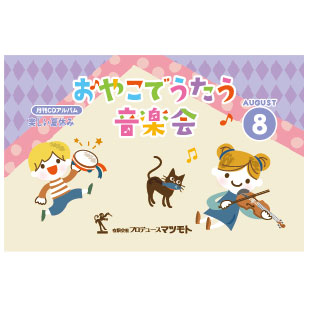 月刊CDアルバム『楽しい夏休み』 