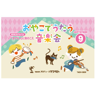 月刊CDアルバム『いつまでも 心に秋のこえ』