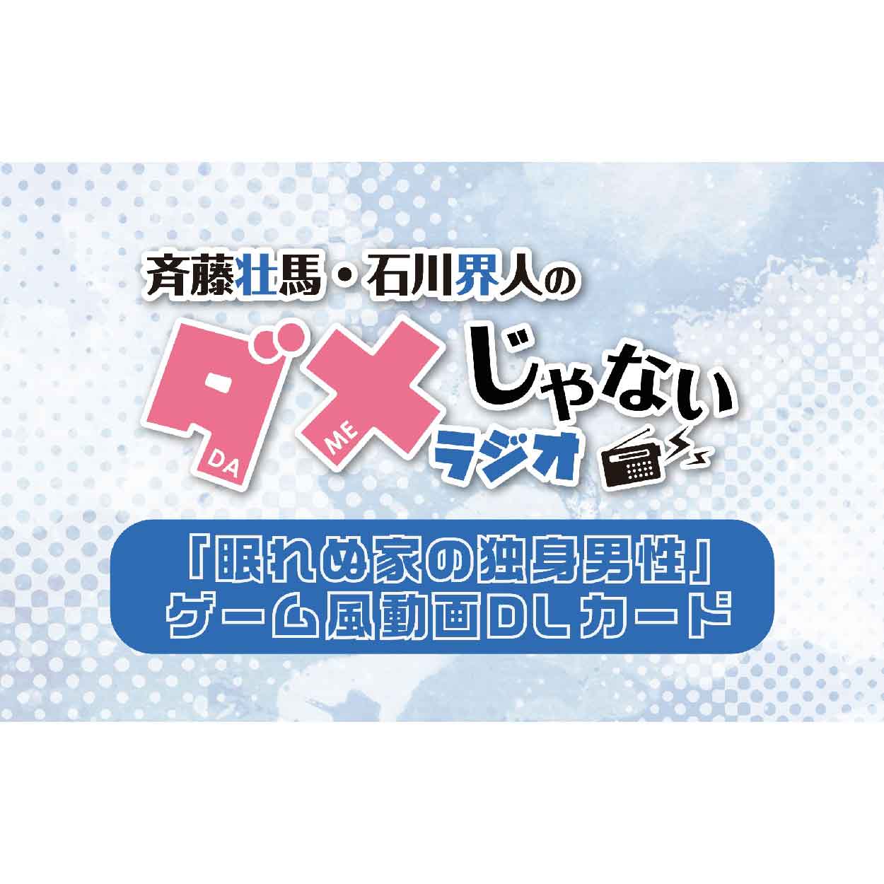 「眠れぬ家の独身男性」ゲーム風動画DLカード