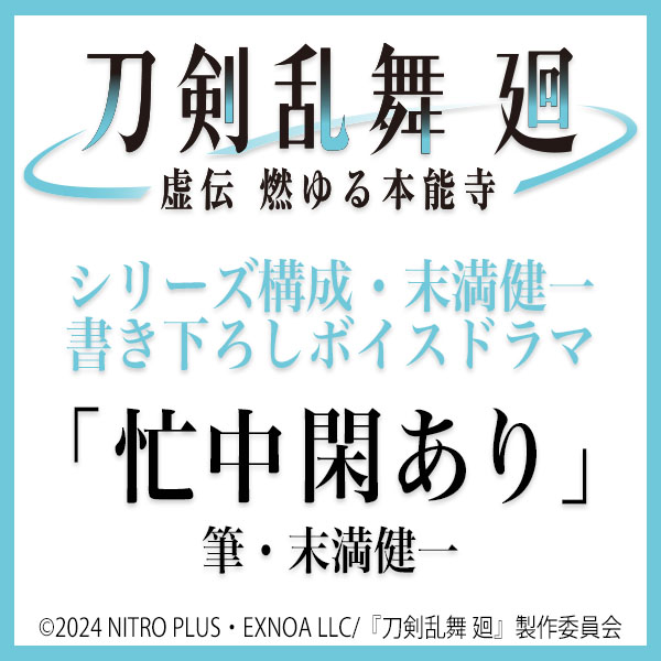 シリーズ構成・末満健一書き下ろしボイスドラマ『忙中閑あり』