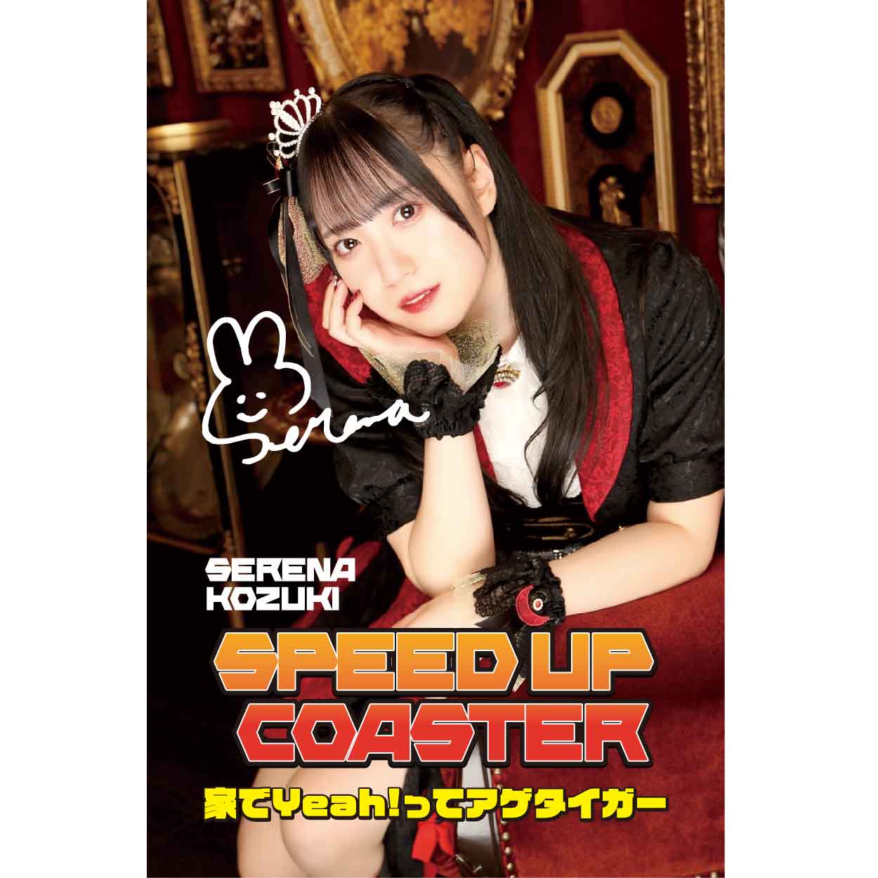 SPEED UP COASTER / 家でYeah!ってアゲタイガー