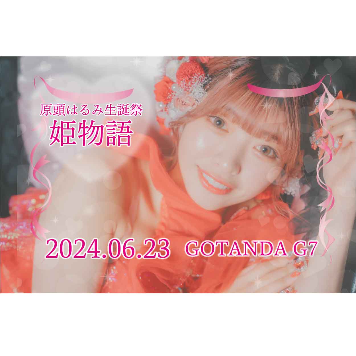 原頭はるみ生誕祭 姫物語