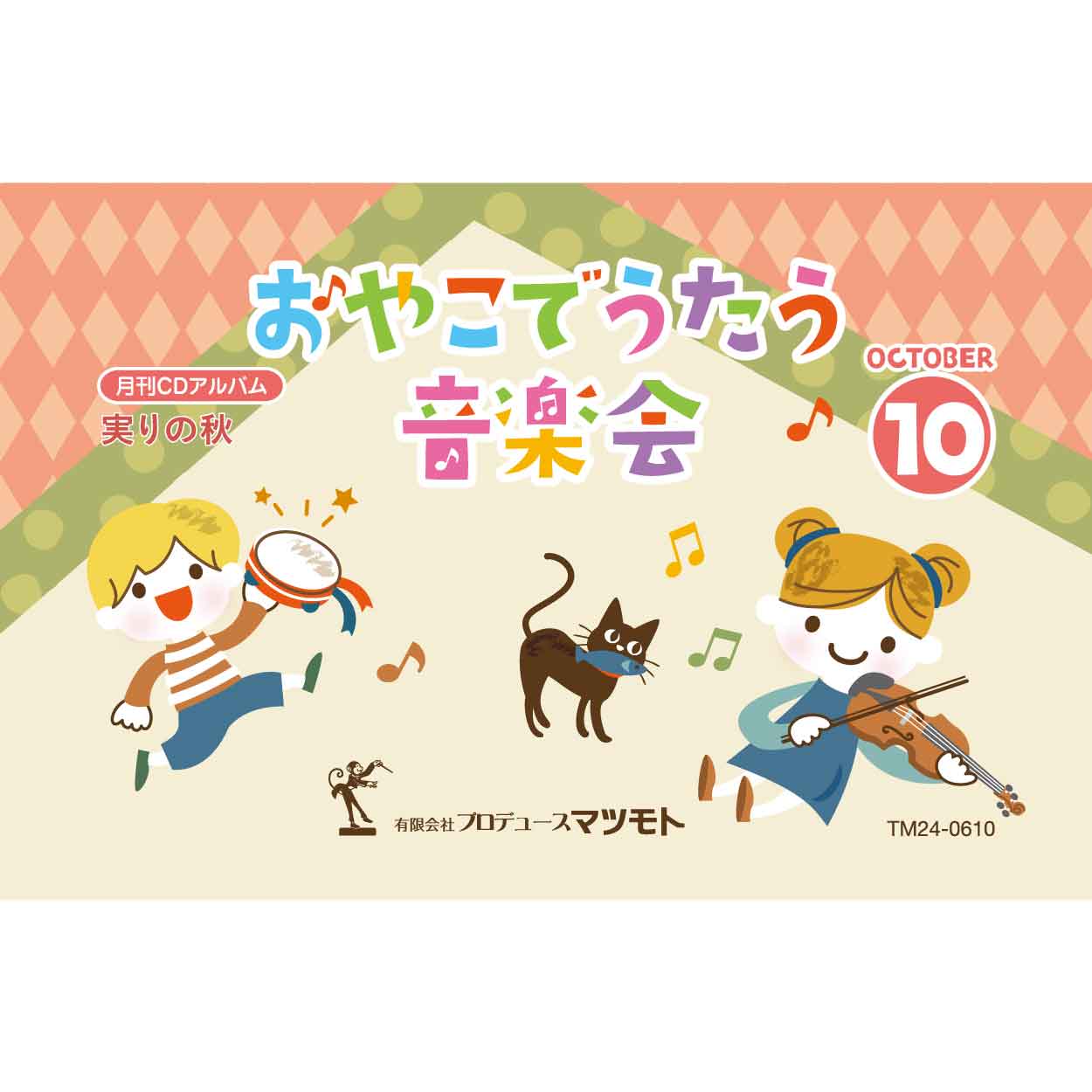 月刊CDアルバム『実りの秋』