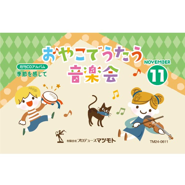月刊CDアルバム『季節を感じて』