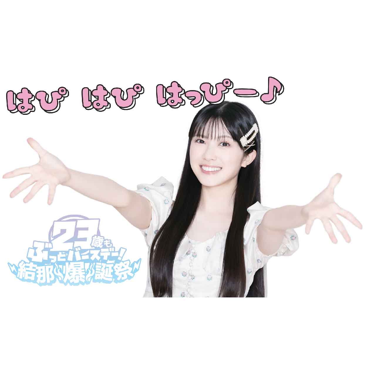 23歳もぶっとバースデー！結那爆誕祭