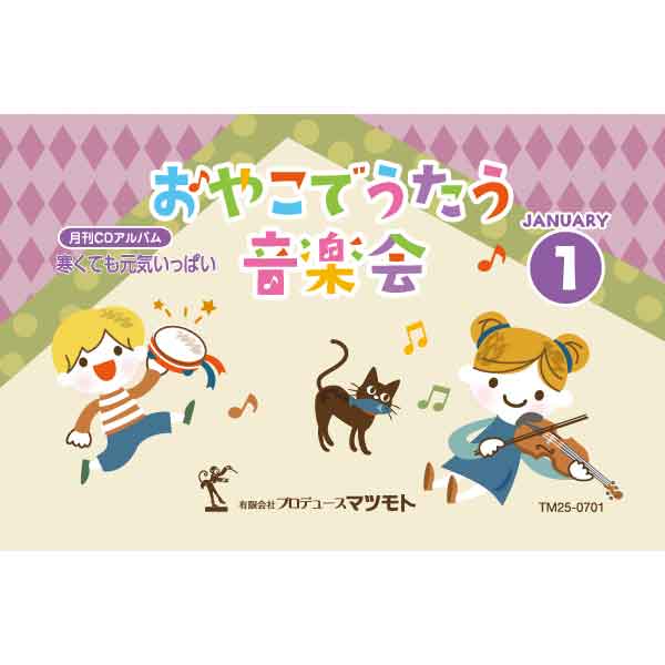 月刊CDアルバム『寒くても元気いっぱい』