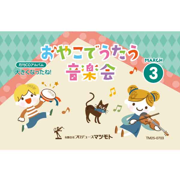 月刊CDアルバム『大きくなったね!』