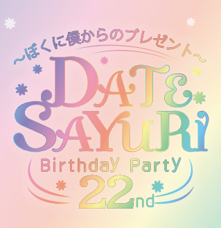 伊達さゆりBirthday Party 22nd〜ぼくに僕からのプレゼント〜