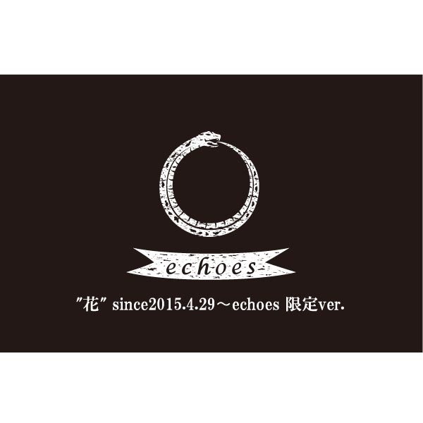 "花" since2015.4.29～echoes 限定ver.
