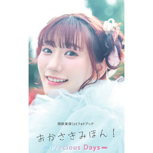 おかさきみほん！〜Precious Days〜