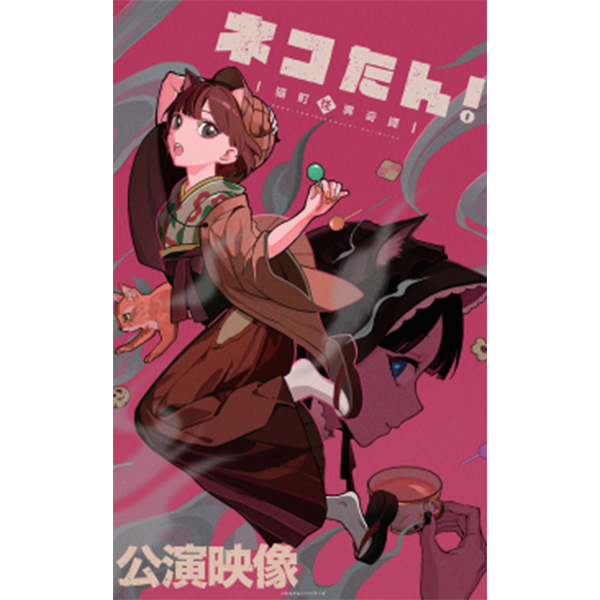 ネコたん！～猫町怪異奇譚～公演映像