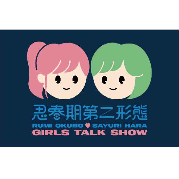 大久保瑠美・原紗友里 思春期第二形態！！イベント2025 ～あけましてはじめまして～