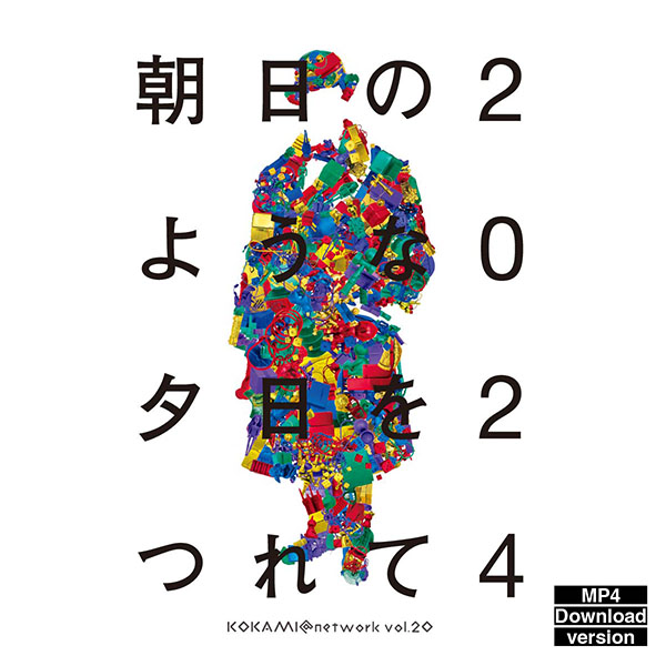 朝日のような夕日をつれて2024