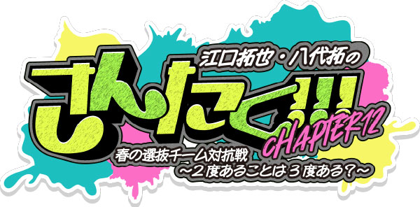 江口拓也・八代拓の『さんたく!!!Chapter12 春の選抜対抗戦！～2度あることは3度ある？～』チケット特典