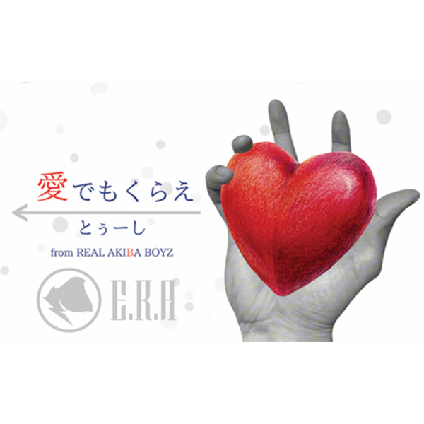 愛でもくらえ