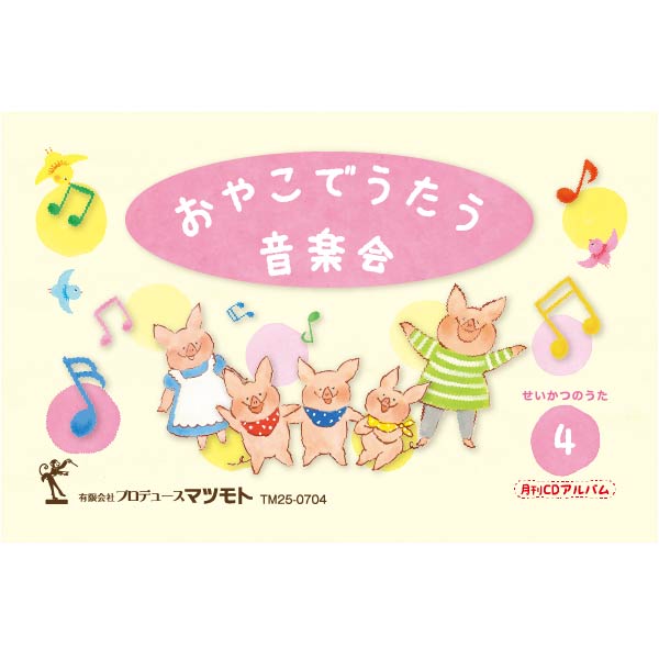 月刊CDアルバム『せいかつのうた』