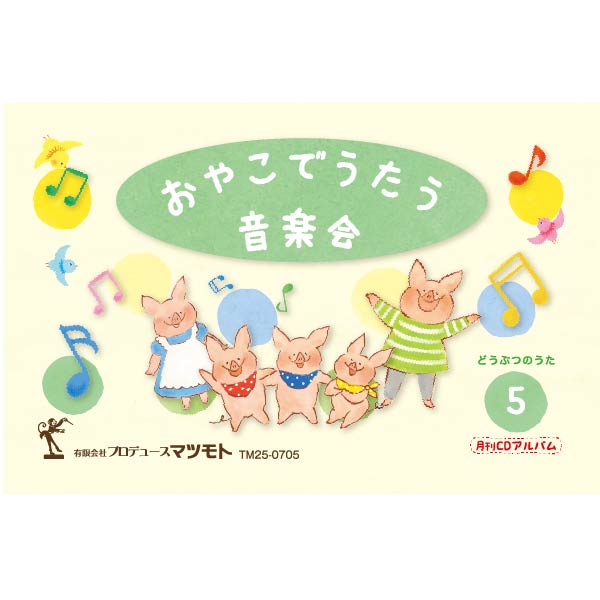月刊CDアルバム『どうぶつのうた』