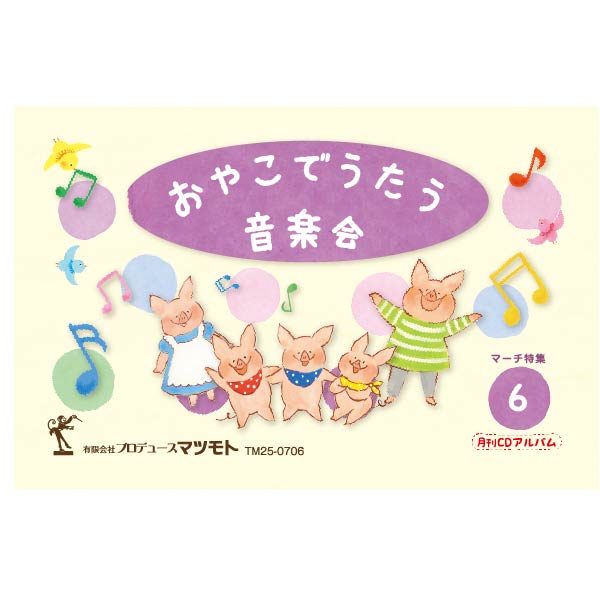 月刊CDアルバム『マーチ特集』