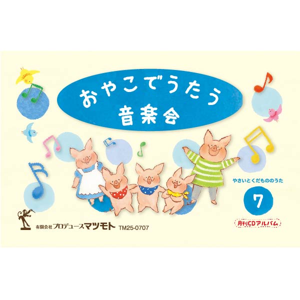 月刊CDアルバム『やさいとくだもののうた』