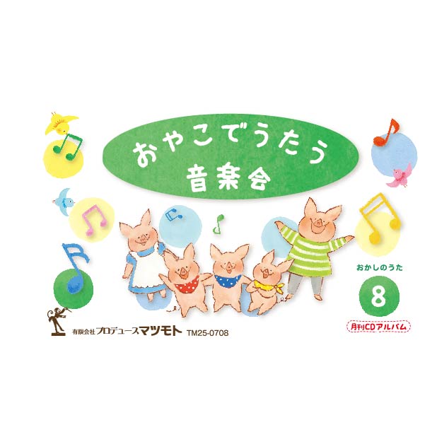 月刊CDアルバム『おかしのうた』