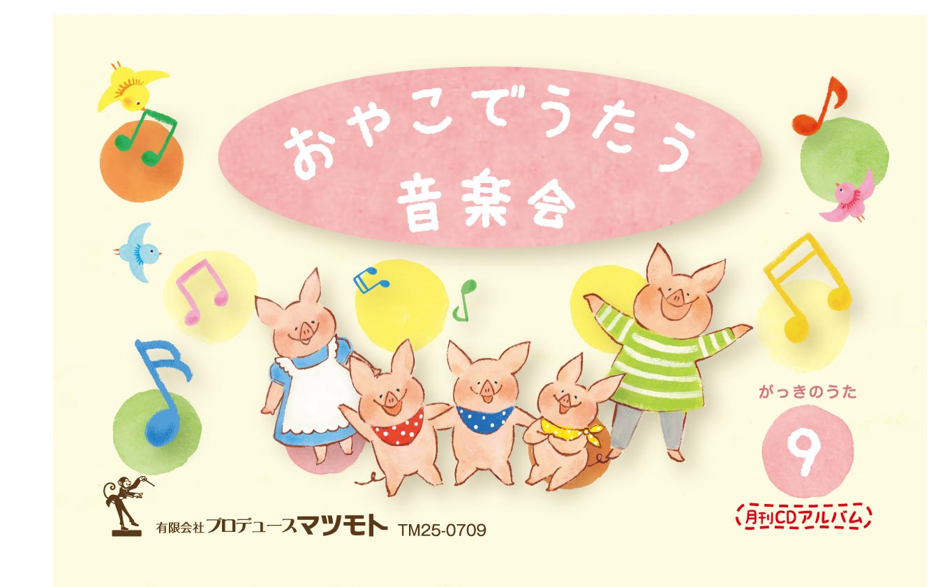月刊CDアルバム『がっきのうた』