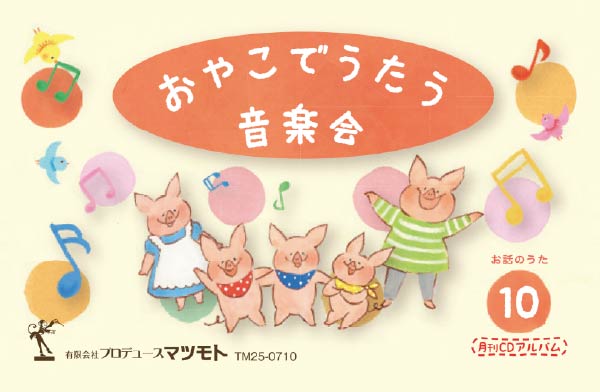 月刊CDアルバム『お話のうた』