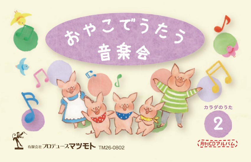 月刊CDアルバム『カラダのうた』