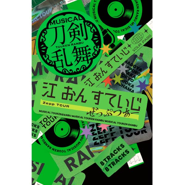 ミュージカル『刀剣乱舞』 江 おん すていじ ぜっぷつあー