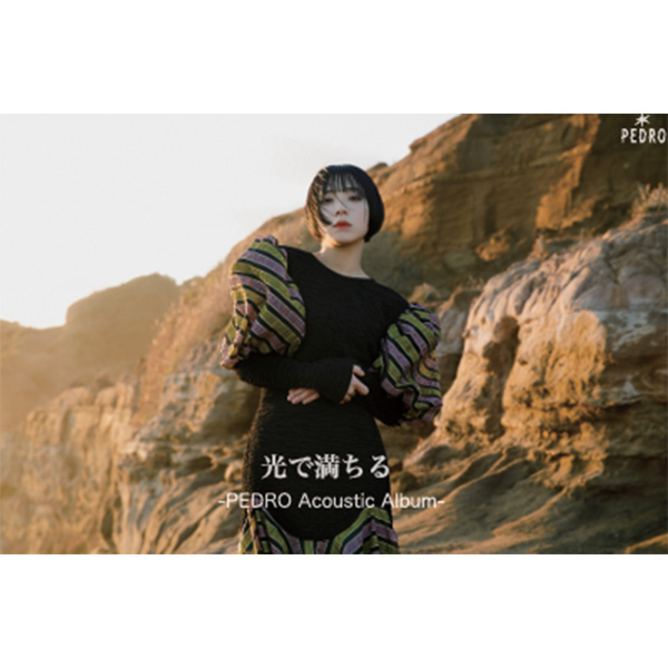 光で満ちる -PEDRO Acoustic Album-