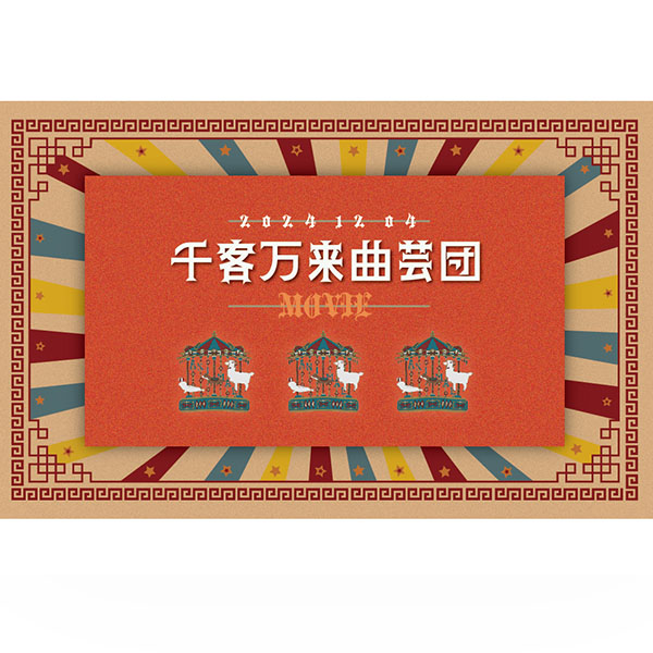 千客万来曲芸団