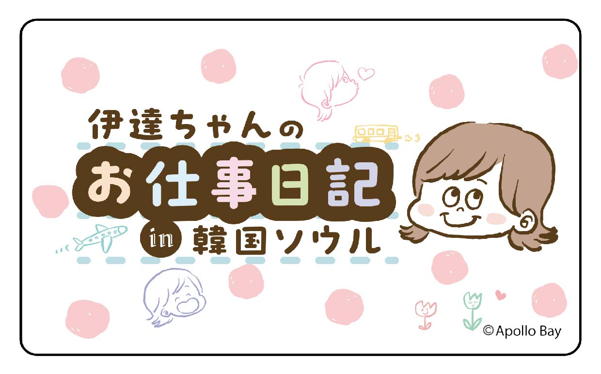 伊達ちゃんのお仕事日記in韓国ソウル