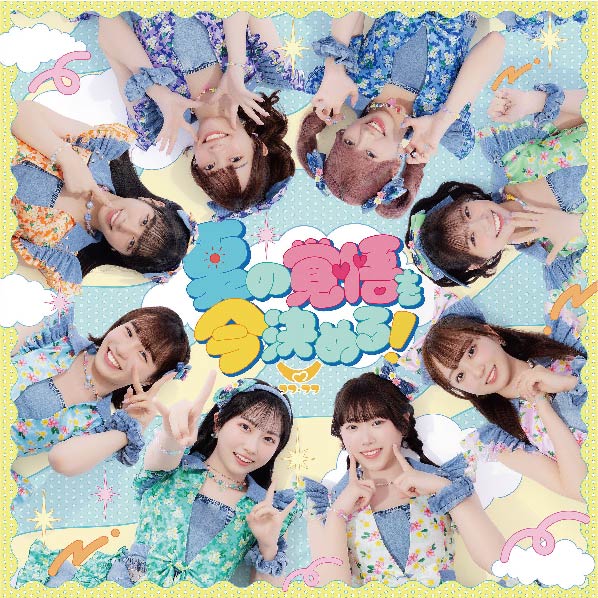 夏の覚悟を今決めろ！(TYPE-A)