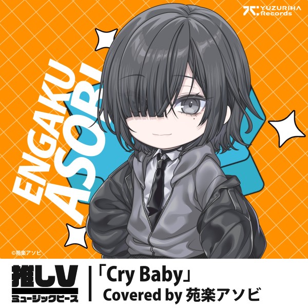 苑楽アソビ『Cry Baby』