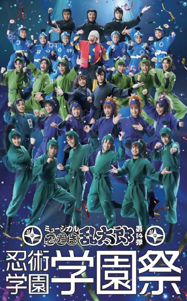 ミュージカル「忍たま乱太郎」第14弾　忍術学園 学園祭