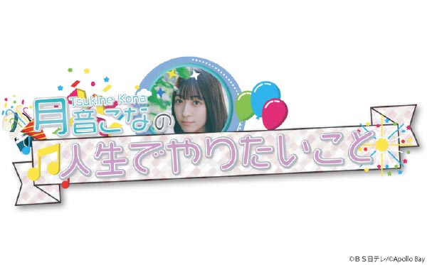 月音こなの人生でやりたい５つのこと完全版