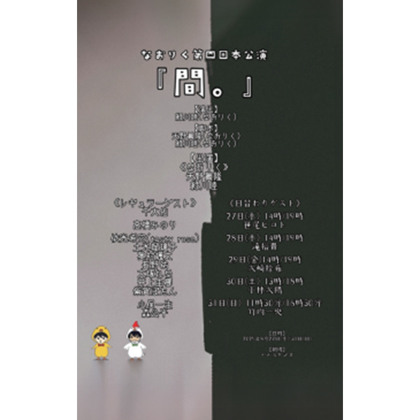 なおりく〜第4回本公演〜『間。』