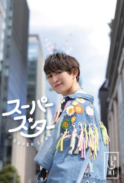 「スーパースター」 In the City ver.
