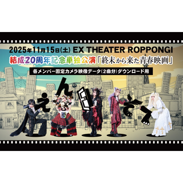 結成20周年記念単独公演「終末から来た青春映画」