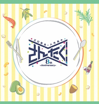 江口拓也・八代拓のさんたく!!!È buono!