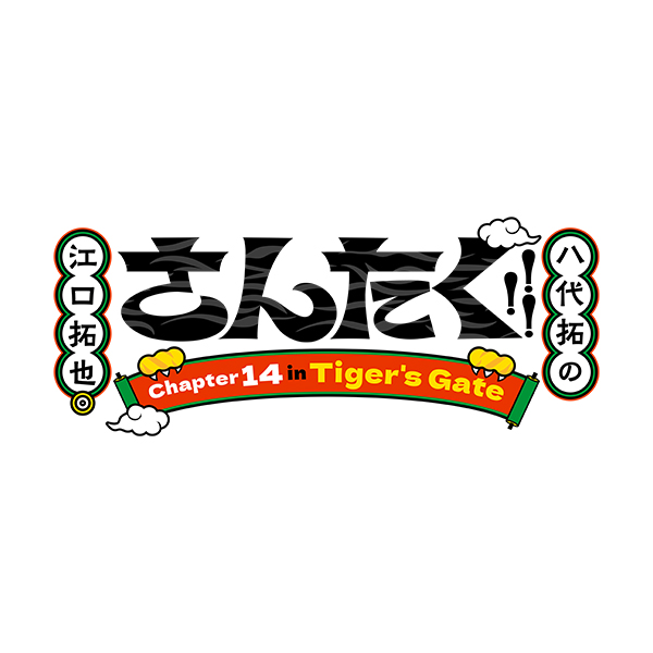 さんたくChapter14 チケット特典
