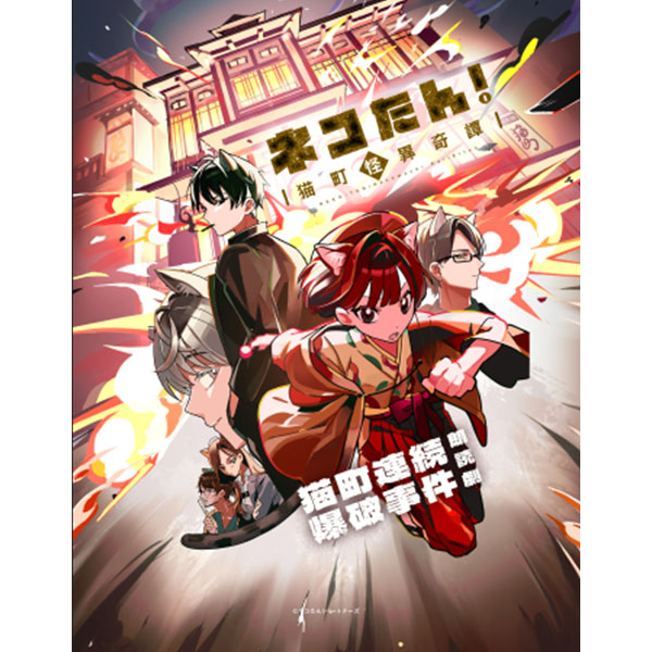 猫町連続爆破事件 朗読劇