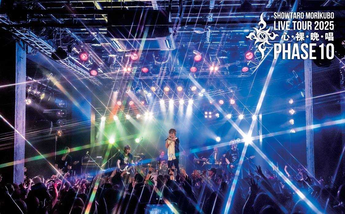 SHOWTARO MORIKUBO LIVE TOUR 2025 心・裸・晩・唱 PHASE10
