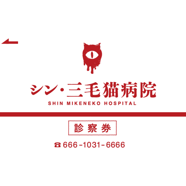 シン・三毛猫病院