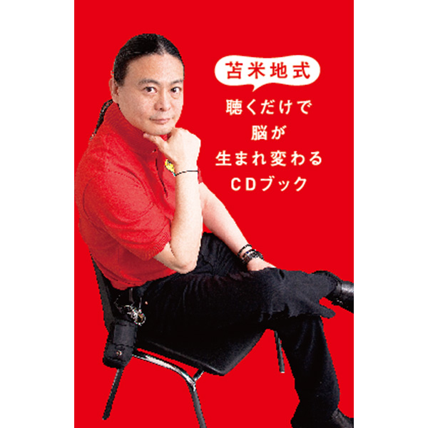 苫米地式 聴くだけで脳が生まれ変わるCDブック