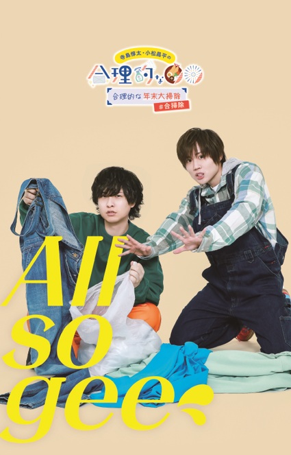「寺島惇太・小松昌平の合理的な年末大掃除#合掃除」特典エムカード