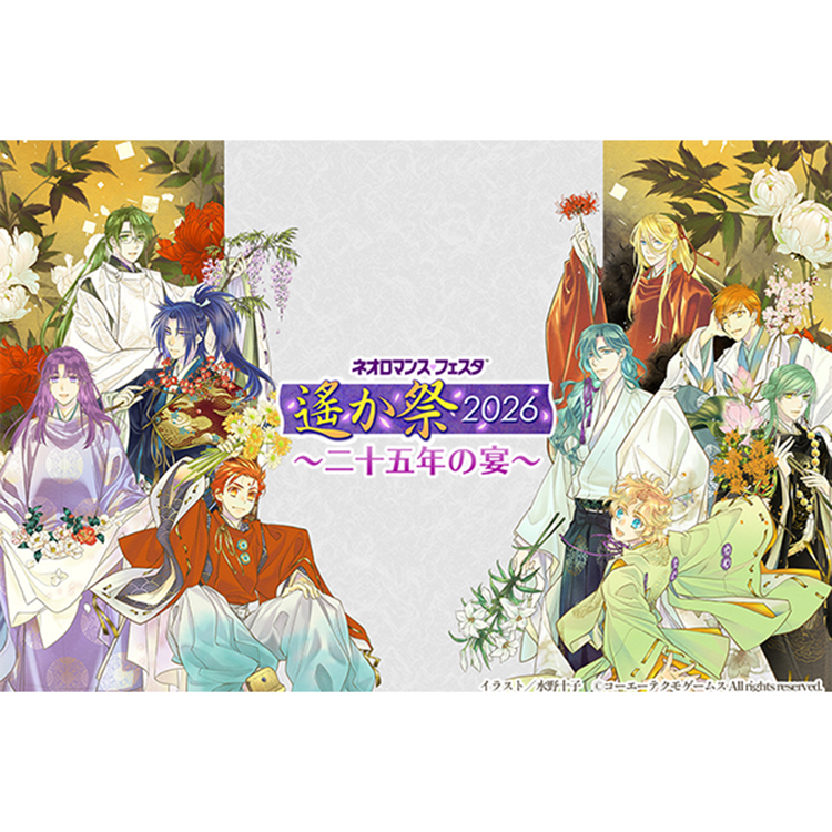 遙か祭2026 イベント特典