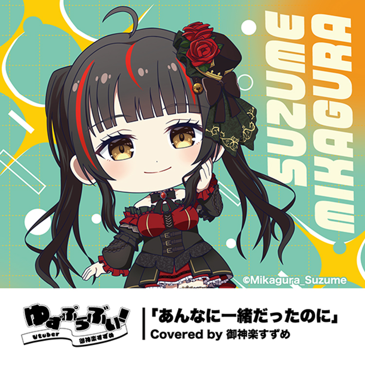 あんなに一緒だったのに